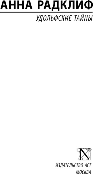 Изображение товара Книга АСТ Удольфские тайны, мягкая обложка (Радклиф Анна)