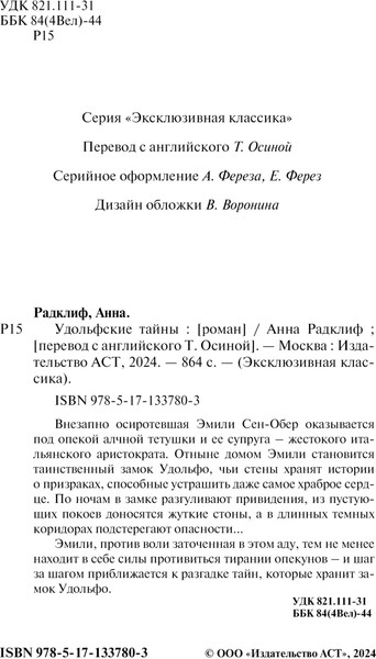 Изображение товара Книга АСТ Удольфские тайны, мягкая обложка (Радклиф Анна)