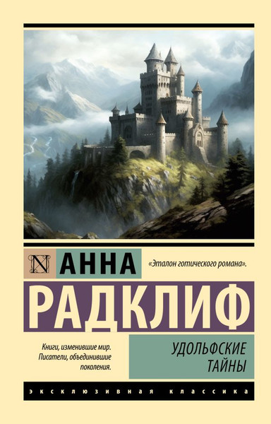 Изображение товара Книга АСТ Удольфские тайны, мягкая обложка (Радклиф Анна)