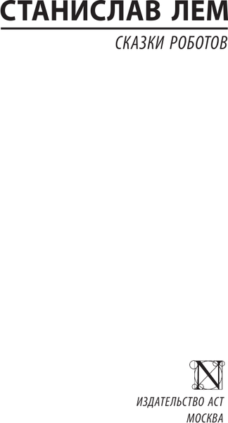 Изображение товара Книга АСТ Сказки роботов, мягкая обложка (Лем Станислав)