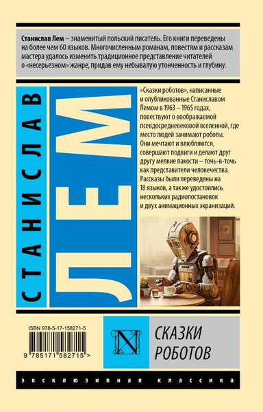 Изображение товара Книга АСТ Сказки роботов, мягкая обложка (Лем Станислав)