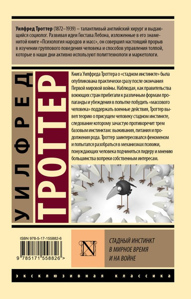 Изображение товара Книга АСТ Стадный инстинкт в мирное время и на войне, мягкая обложка (Троттер Уилфред)