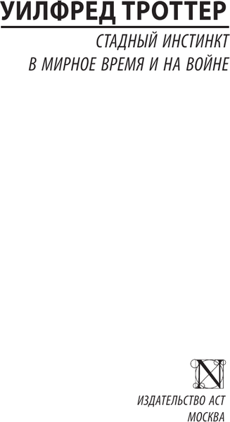 Изображение товара Книга АСТ Стадный инстинкт в мирное время и на войне, мягкая обложка (Троттер Уилфред)