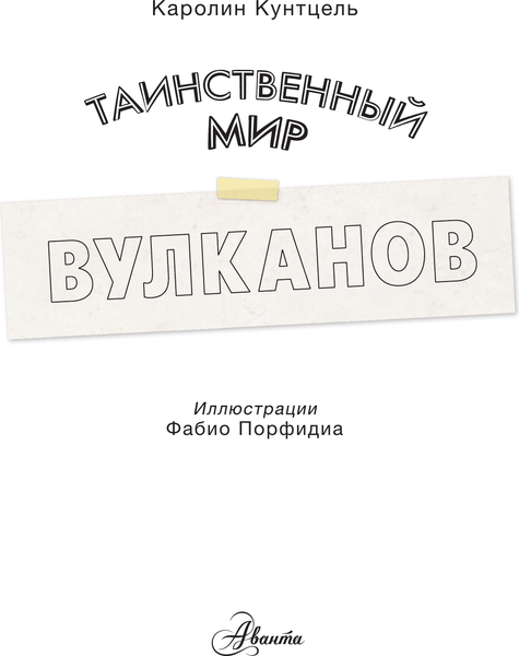 Изображение товара Энциклопедия АСТ Таинственный мир вулканов, твердая обложка (Кунтцель Каролин)