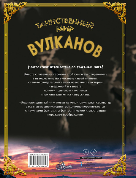 Изображение товара Энциклопедия АСТ Таинственный мир вулканов, твердая обложка (Кунтцель Каролин)
