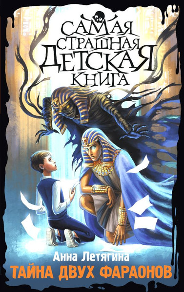 Изображение товара Книга АСТ Тайна двух фараонов твердая обложка (Летягина Анна)