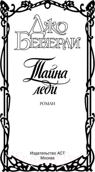 Изображение товара Книга АСТ Тайна леди / 9785171366193 (Беверли Д.)