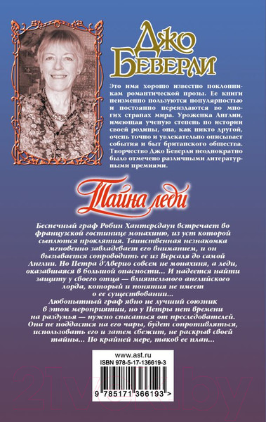 Изображение товара Книга АСТ Тайна леди / 9785171366193 (Беверли Д.)