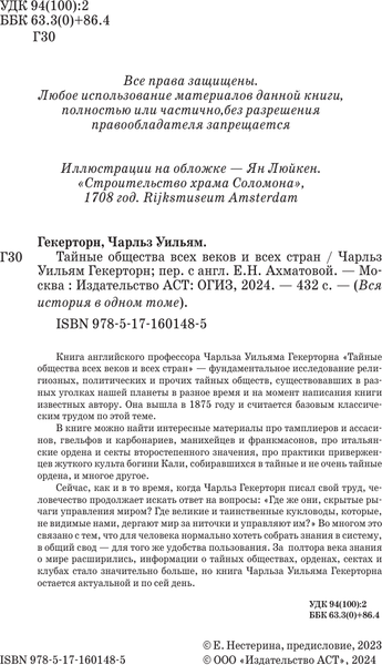 Изображение товара Книга АСТ Тайные общества всех веков и всех стран, твердая обложка (Гекерторн Чарльз)