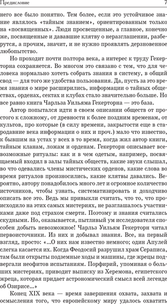 Изображение товара Книга АСТ Тайные общества всех веков и всех стран, твердая обложка (Гекерторн Чарльз)