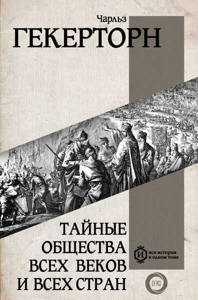 Изображение товара Книга АСТ Тайные общества всех веков и всех стран, твердая обложка (Гекерторн Чарльз)