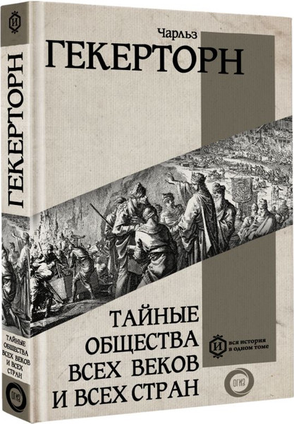 Изображение товара Книга АСТ Тайные общества всех веков и всех стран, твердая обложка (Гекерторн Чарльз)