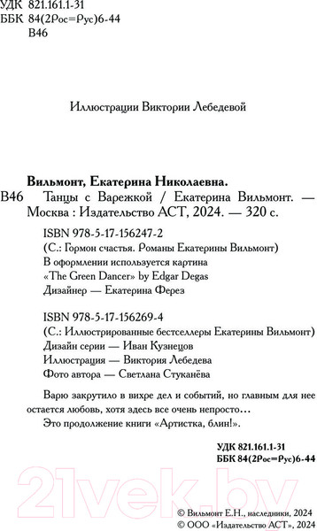 Изображение товара Книга АСТ Танцы с Варежкой / 9785171562694 (Вильмонт Е.Н.)