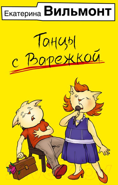 Изображение товара Книга АСТ Танцы с Варежкой / 9785171562694 (Вильмонт Е.Н.)