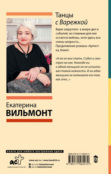 Изображение товара Книга АСТ Танцы с Варежкой, твердая обложка (Вильмонт Екатерина)
