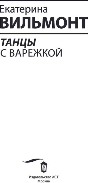 Изображение товара Книга АСТ Танцы с Варежкой, твердая обложка (Вильмонт Екатерина)