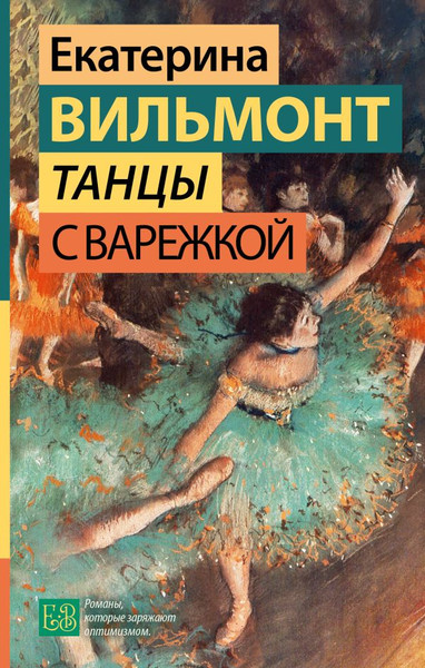 Изображение товара Книга АСТ Танцы с Варежкой, твердая обложка (Вильмонт Екатерина)