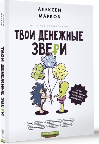 Изображение товара Книга АСТ Твои денежные звери. Тайм-менеджмент для учебы и бизнеса (Марков А.В.)