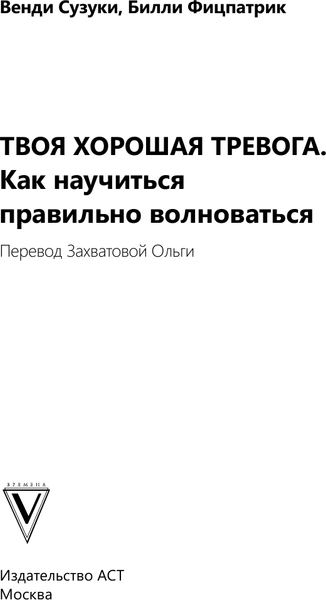 Изображение товара Книга АСТ Твоя хорошая тревога, твердая обложка (Сузуки Венди, Фицпатрик Билли)