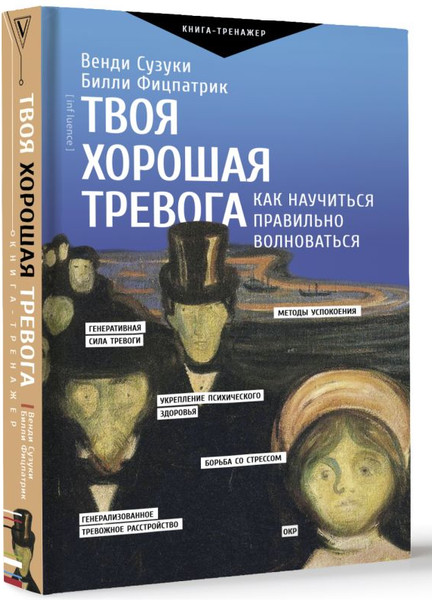 Изображение товара Книга АСТ Твоя хорошая тревога, твердая обложка (Сузуки Венди, Фицпатрик Билли)