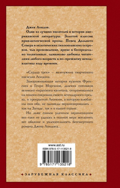 Изображение товара Книга АСТ Сердца трех. Зарубежная классика, твердая обложка (Лондон Джек)