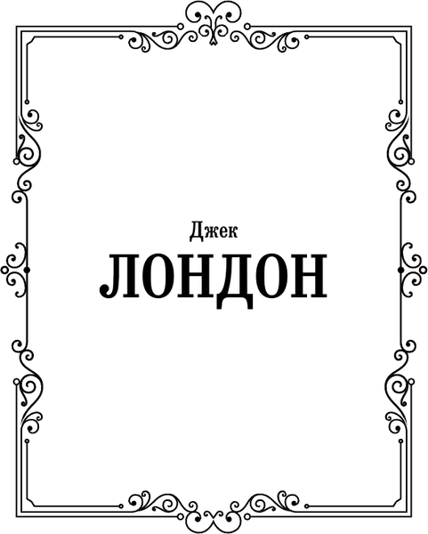 Изображение товара Книга АСТ Сердца трех. Зарубежная классика, твердая обложка (Лондон Джек)