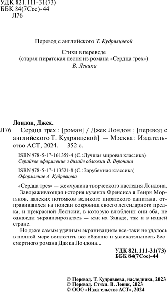 Изображение товара Книга АСТ Сердца трех, твердая обложка (Лондон Джек)
