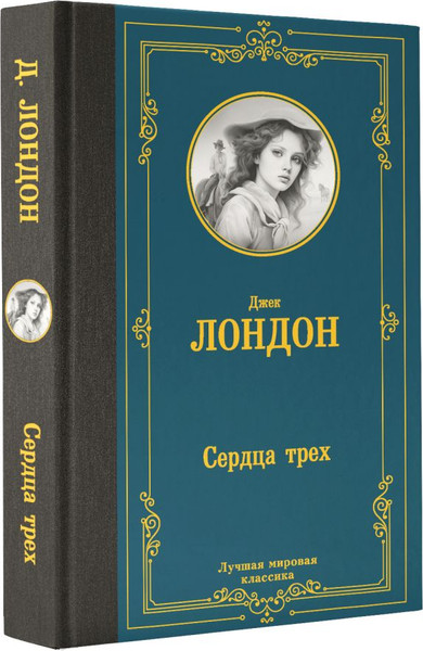 Изображение товара Книга АСТ Сердца трех, твердая обложка (Лондон Джек)