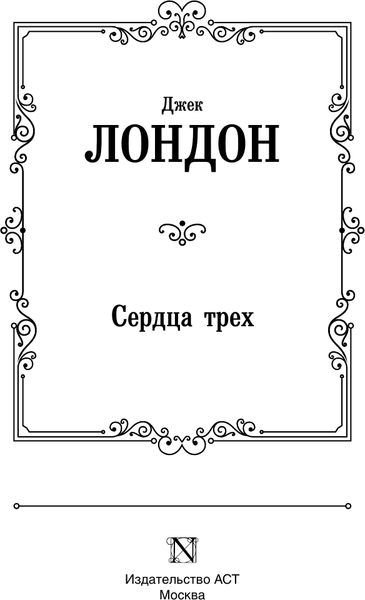 Изображение товара Книга АСТ Сердца трех, твердая обложка (Лондон Джек)