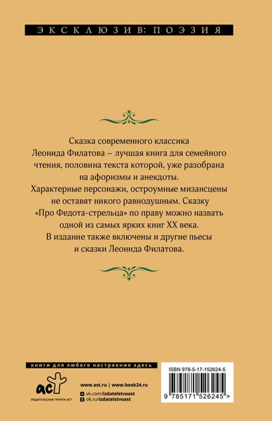 Изображение товара Книга АСТ Про Федота-стрельца, удалого молодца, твердая обложка (Филатов Леонид)