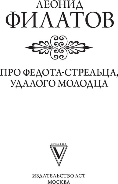 Изображение товара Книга АСТ Про Федота-стрельца, удалого молодца, твердая обложка (Филатов Леонид)
