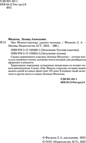 Изображение товара Книга АСТ Про Федота-стрельца, удалого молодца, твердая обложка (Филатов Леонид)