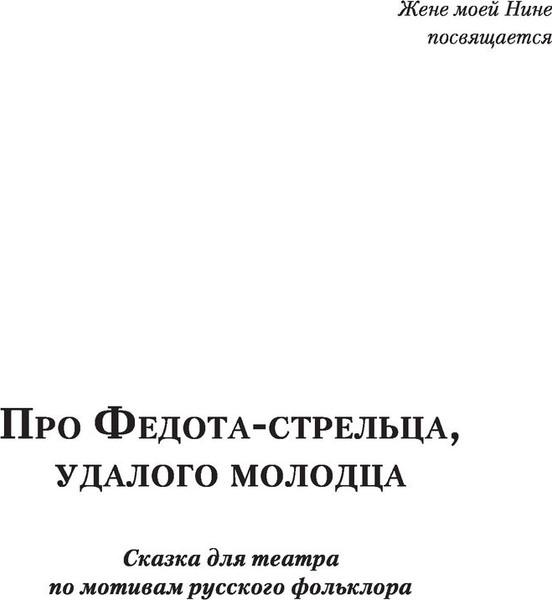 Изображение товара Книга АСТ Про Федота-стрельца, удалого молодца, твердая обложка (Филатов Леонид)