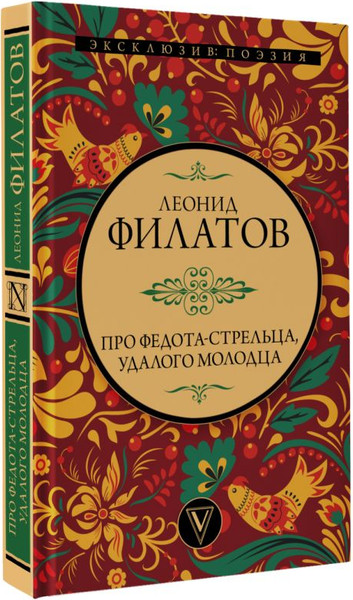 Изображение товара Книга АСТ Про Федота-стрельца, удалого молодца, твердая обложка (Филатов Леонид)