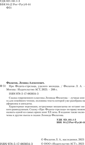 Изображение товара Книга АСТ Про Федота-стрельца, удалого молодца, твердая обложка (Филатов Леонид)
