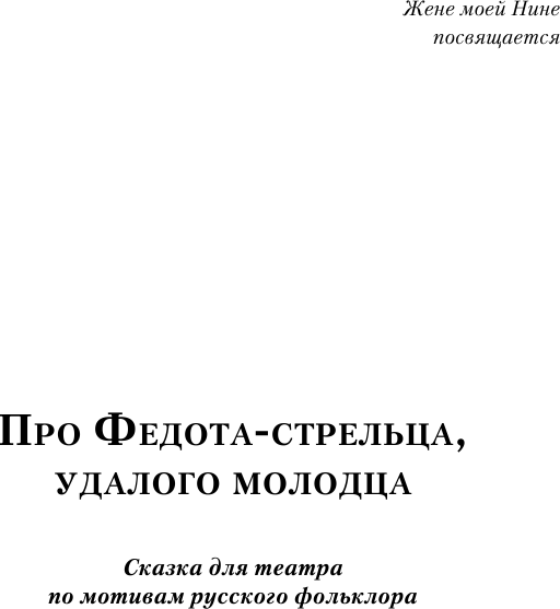 Изображение товара Книга АСТ Про Федота-стрельца, удалого молодца, твердая обложка (Филатов Леонид)