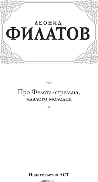 Изображение товара Книга АСТ Про Федота-стрельца, удалого молодца, твердая обложка (Филатов Леонид)