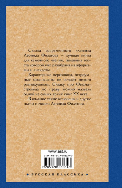 Изображение товара Книга АСТ Про Федота-стрельца, удалого молодца, твердая обложка (Филатов Леонид)