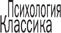 Изображение товара Книга АСТ Психология народов и масс. Психология. Классика, мягкая обложка (Лебон Гюстав)