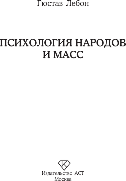Изображение товара Книга АСТ Психология народов и масс. Психология. Классика, мягкая обложка (Лебон Гюстав)
