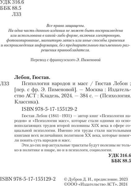 Изображение товара Книга АСТ Психология народов и масс. Психология. Классика, мягкая обложка (Лебон Гюстав)