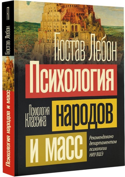 Изображение товара Книга АСТ Психология народов и масс. Психология. Классика, мягкая обложка (Лебон Гюстав)