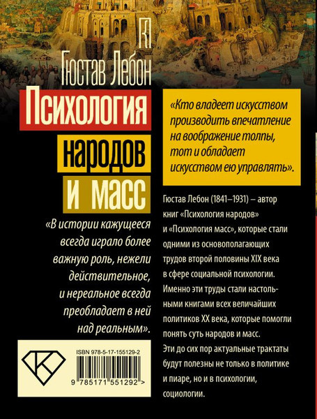 Изображение товара Книга АСТ Психология народов и масс. Психология. Классика, мягкая обложка (Лебон Гюстав)