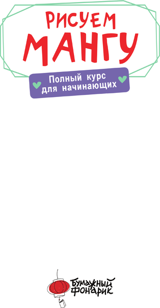 Изображение товара Книга АСТ Рисуем мангу. Полный курс для начинающих / 9785171584740 (Борд М.)