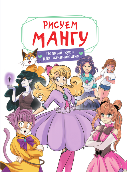 Изображение товара Книга АСТ Рисуем мангу. Полный курс для начинающих / 9785171584740 (Борд М.)