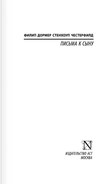 Изображение товара Книга АСТ Письма к сыну, мягкая обложка (Честерфилд Филип)