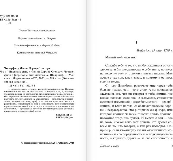 Изображение товара Книга АСТ Письма к сыну, мягкая обложка (Честерфилд Филип)