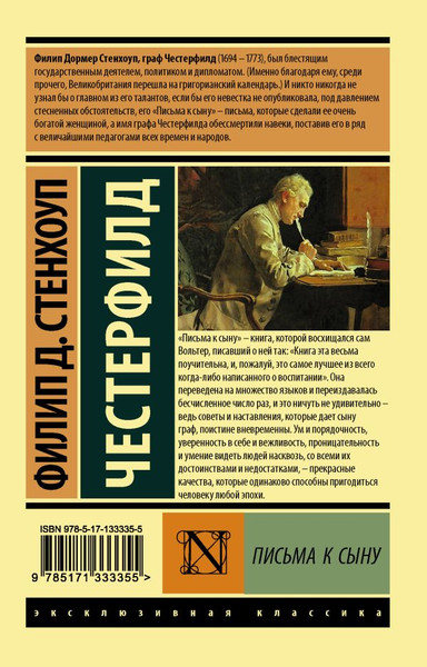 Изображение товара Книга АСТ Письма к сыну, мягкая обложка (Честерфилд Филип)
