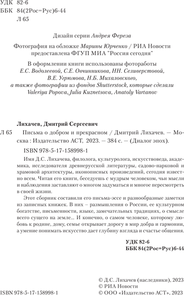 Изображение товара Книга АСТ Письма о добром и прекрасном. Диалог эпох, твердая обложка (Лихачев Дмитрий)