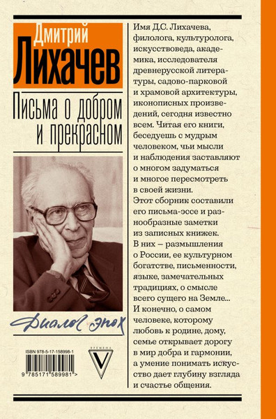 Изображение товара Книга АСТ Письма о добром и прекрасном. Диалог эпох, твердая обложка (Лихачев Дмитрий)